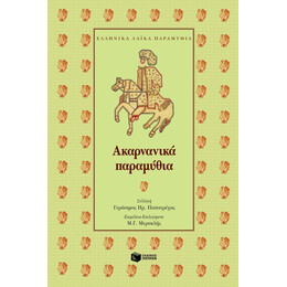 Ακαρνανικά Παραμύθια