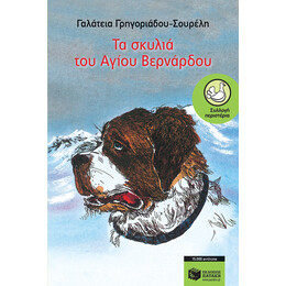 Τα Σκυλιά του Αγίου Βερνάρδου