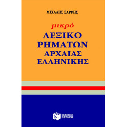 Μικρό Λεξικό Ρημάτων Αρχαίας Ελληνικής Γλώσσας