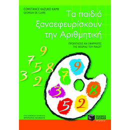 Τα Παιδιά Ξαναεφευρίσκουν την Αριθμητική. Προεκτάσεις και Εφαρμογές της Θεωρίας του Piaget