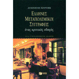 Έλληνες Μεταπολεμικοί Συγγραφείς: Ένας Κριτικός Οδηγός (Νέα Έκδοση)