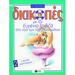 Διακοπές στο Νησί των Πυροτεχνημάτων, για την στ΄ Δημοτικού, Βιβλίο 2 (ο Χρυσός Χαρτοπόλεμος)