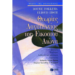 Θεωρίες Λογοτεχνίας του 20ού Αιώνα