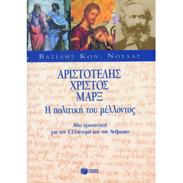 Αριστοτέλης – Χριστός – Μαρξ, η Πολιτική του Μέλλοντος