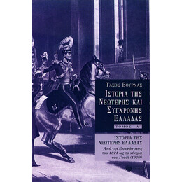 Ιστορία της Νεώτερης Ελλάδας (1821 – 1909), α' Τόμος