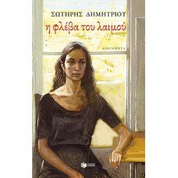 Η Φλέβα του Λαιμού