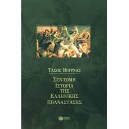 Σύντομη Ιστορία της Ελληνικής Επανάστασης