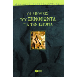 Οι Απόψεις του Ξενοφώντα για την Ιστορία