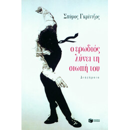 Ο Ερωδιός Λύνει τη Σιωπή του