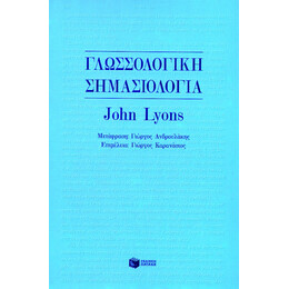 Γλωσσολογική Σημασιολογία