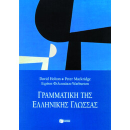 Γραμματική της Ελληνικής Γλώσσας