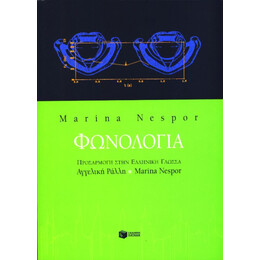 Φωνολογία