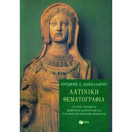 Λατινική Θεματογραφία για Υποψηφίους Θεωρητικής Κατεύθυνσης και Φοιτητές Τμημάτων Φιλολογίας