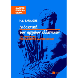 Διδακτική των Αρχαίων Ελληνικών