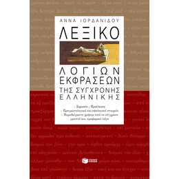 Λεξικό Λόγιων Εκφράσεων της Σύγχρονης Ελληνικής