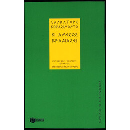 Κι Αμέσως Βραδιάζει