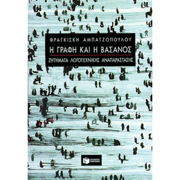 Η Γραφή και η Βάσανος – Ζητήματα Λογοτεχνικής Αναπαράστασης