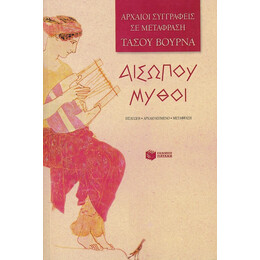 Αισώπου Μύθοι
