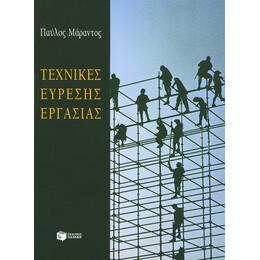 Τεχνικές Εύρεσης Εργασίας