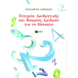 Στοιχεία Αριθμητικής και Θεωρίας Αριθμών για το Δάσκαλο