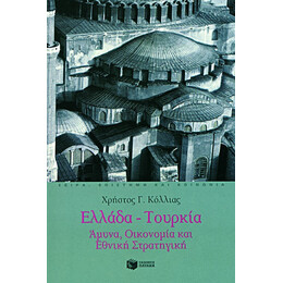 Ελλάδα – Τουρκία: Άμυνα, Οικονομία και Εθνική Στρατηγική
