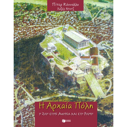Η Αρχαία Πόλη