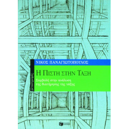 Η Πίστη Στην Τάξη