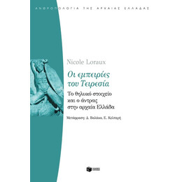 Οι Εμπειρίες του Τειρεσία