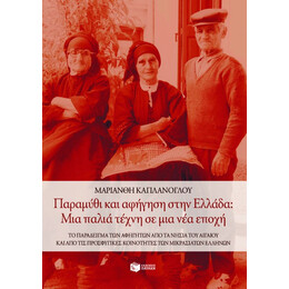 Παραμύθι και Αφήγηση Στην Eλλάδα