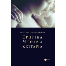 Ερωτικά Μυθικά Ζευγάρια