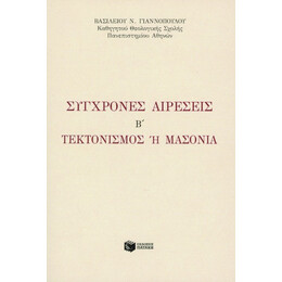 Σύγχρονες Αιρέσεις b΄. Tεκτονισμός ή Μασονία