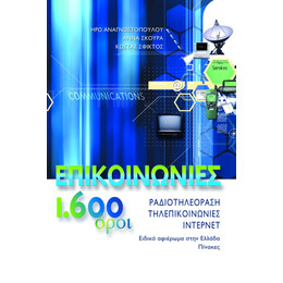 Επικοινωνίες, 1.600 Όροι: Ραδιοτηλεόραση, Τηλεπικοινωνίες, Ίντερνετ