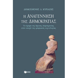 Η Αναγέννηση της Δημοκρατίας