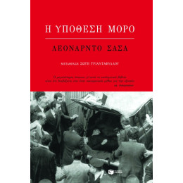 Η Υπόθεση Mόρο