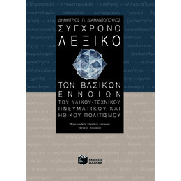 Σύγχρονο Λεξικό των Βασικών Εννοιών του Υλικού – Τεχνικού, Πνευματικού και Ηθικού Πολιτισμού
