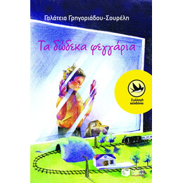 Τα Δώδεκα Φεγγάρια