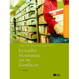 Εγχειρίδιο Ψυχολογίας για την Εκπαίδευση, α΄ Τόμος