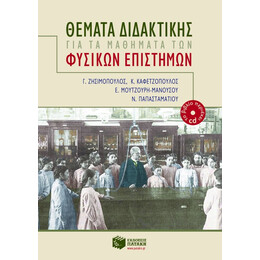 Θέματα Διδακτικής για τα Μαθήματα των Φυσικών Eπιστημών