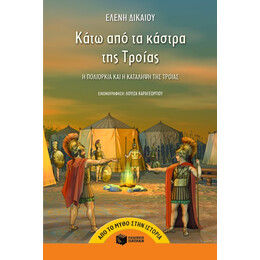 Κάτω από τα Κάστρα της Tροίας
