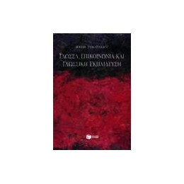 Γλώσσα, Επικοινωνία και Γλωσσική Εκπαίδευση