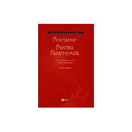 Πολιτικά Παραγγέλματα
