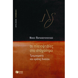Οι Πλειοψηφίες στο Στόχαστρο. Tρομοκρατία και Κράτος Δικαίου