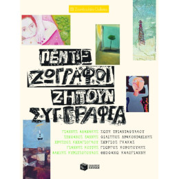 Πέντε Ζωγράφοι Ζητούν Συγγραφέα