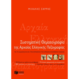 Συστηματική Θεματογραφία της Αρχαίας Ελληνικής Πεζογραφίας