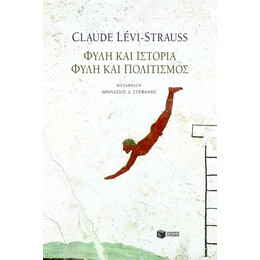Φυλή και Ιστορία – Φυλή και Πολιτισμός