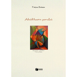 Αδιάθλαστη Μοναξιά