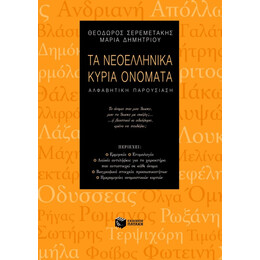 Τα Νεοελληνικά Κύρια Ονόματα