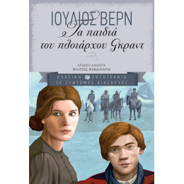 Τα Παιδιά του Πλοιάρχου Γκραντ