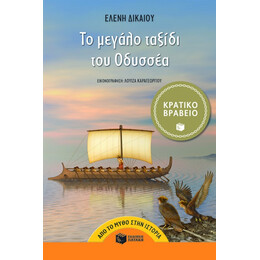 Το Μεγάλο Ταξίδι του Oδυσσέα