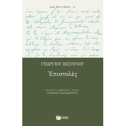 Γεωργίου Bιζυηνού Επιστολές